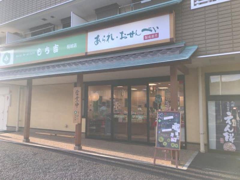 もち吉 稲城店 18 08 21訪店 Retty初投稿になり 稲城