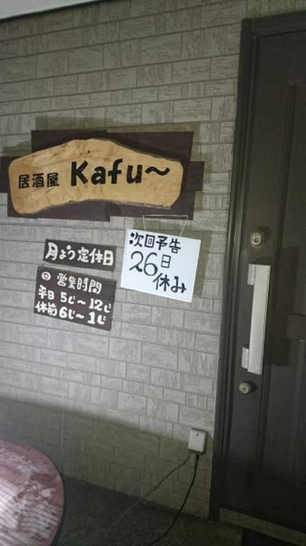 Kafu 銚子 居酒屋 Retty