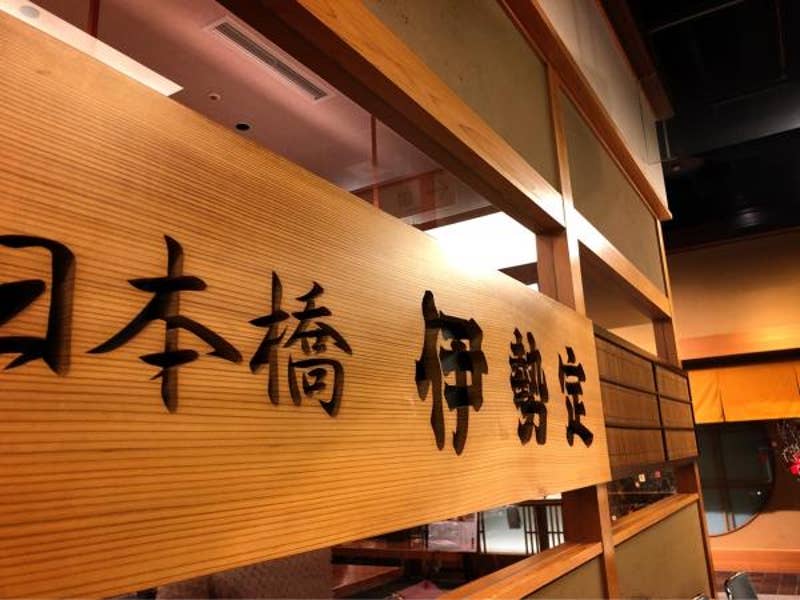 伊勢定 そごう千葉店 中央区 うなぎ Retty 伊勢定 そごう千葉店 中央区 うなぎ Retty