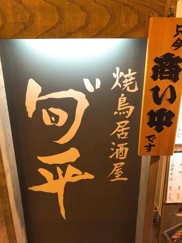 焼鳥居酒屋 旬 平 Junpei Junpei いわき市 焼き鳥 Retty