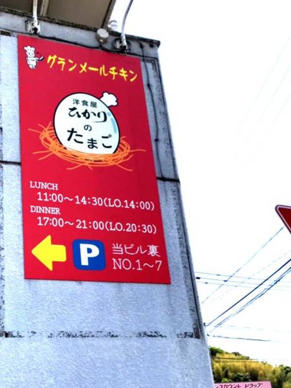 洋食屋 ひかりのたまご(大分市/オムライス) Retty 洋食屋 ひかりのたまご(大分市/オムライス) Retty