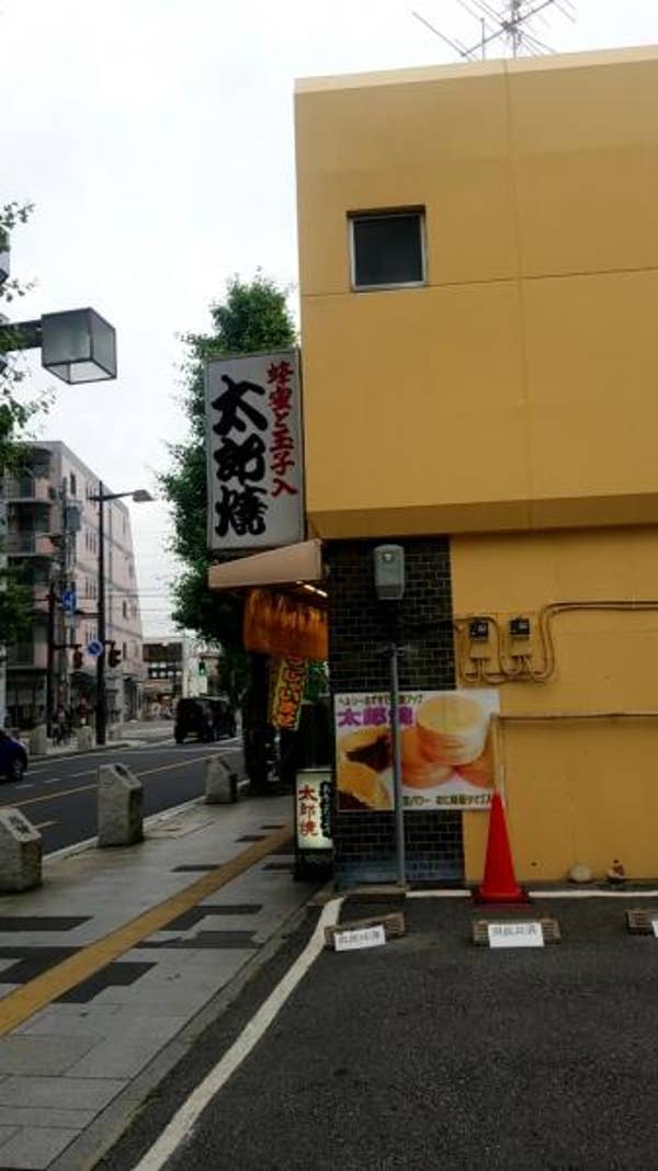 太郎焼本舗 越谷店 (たろうやきほんぽ こしがやてん) (越谷/和菓子) Retty