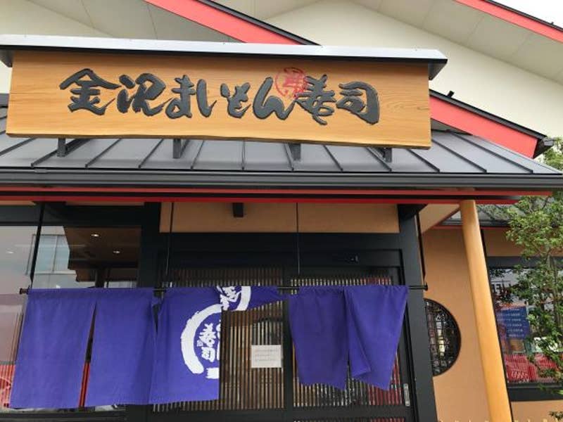 金沢まいもん寿司 新神田店 金沢 回転寿司 Retty 金沢まいもん寿司 新神田店 金沢 回転寿司 Retty