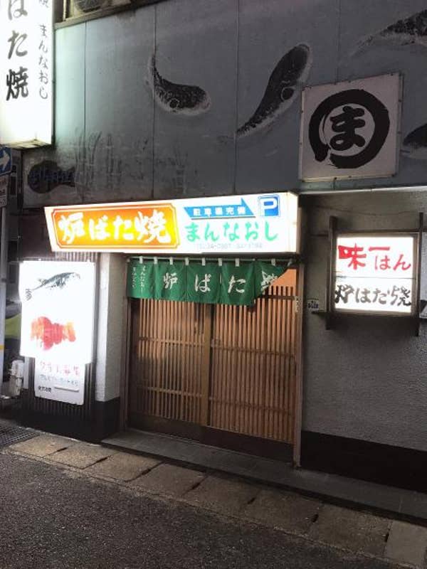 まんなおし 下関 炉端焼き Retty まんなおし 下関 炉端焼き Retty