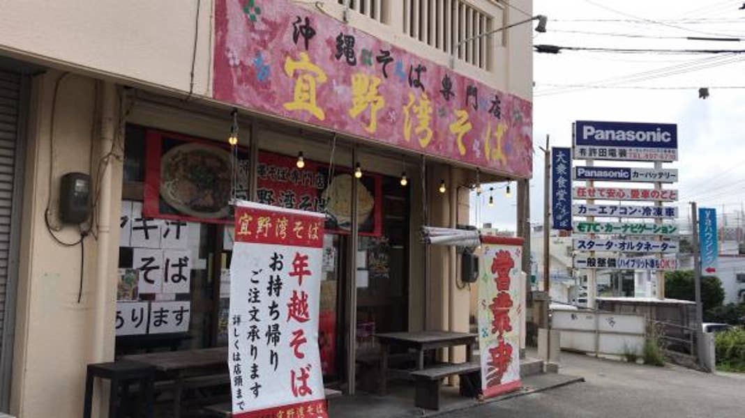 宜野湾そば 某地元テレビ番組に出ていたぬちまーす塩かつおそばな 宜野湾