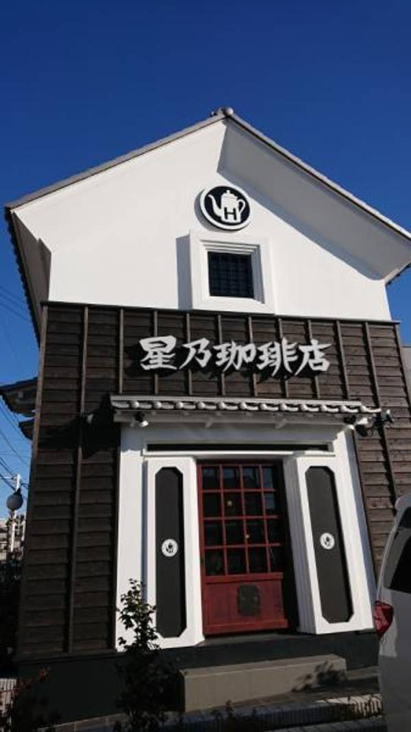 星乃珈琲店 伊勢崎店 (ほしのこーひーてん いせさきてん) (伊勢崎/カフェ) Retty