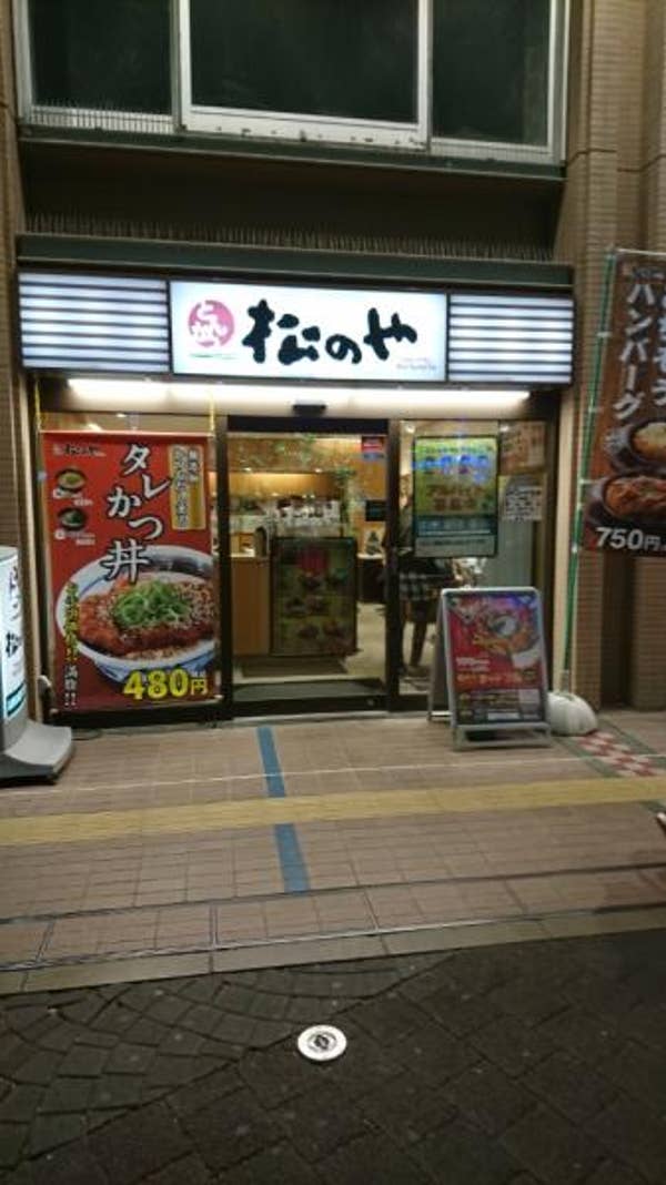 松のや 川口店（まつのや） (川口/とんかつ) Retty