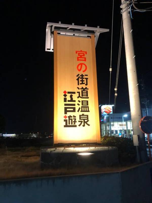 宮の街道温泉 江戸遊 お食事処 宇都宮 定食 Retty