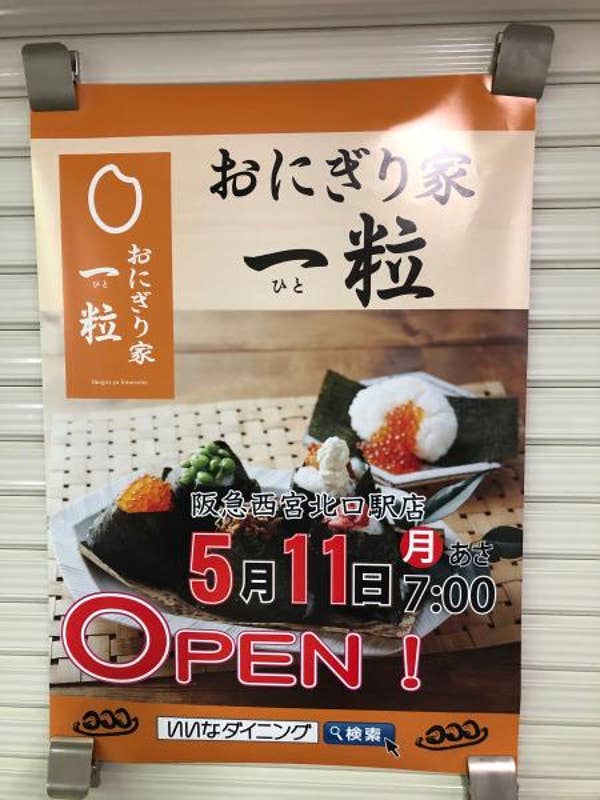 おにぎり家一粒 阪急西宮北口駅店 西宮 テイクアウト Retty