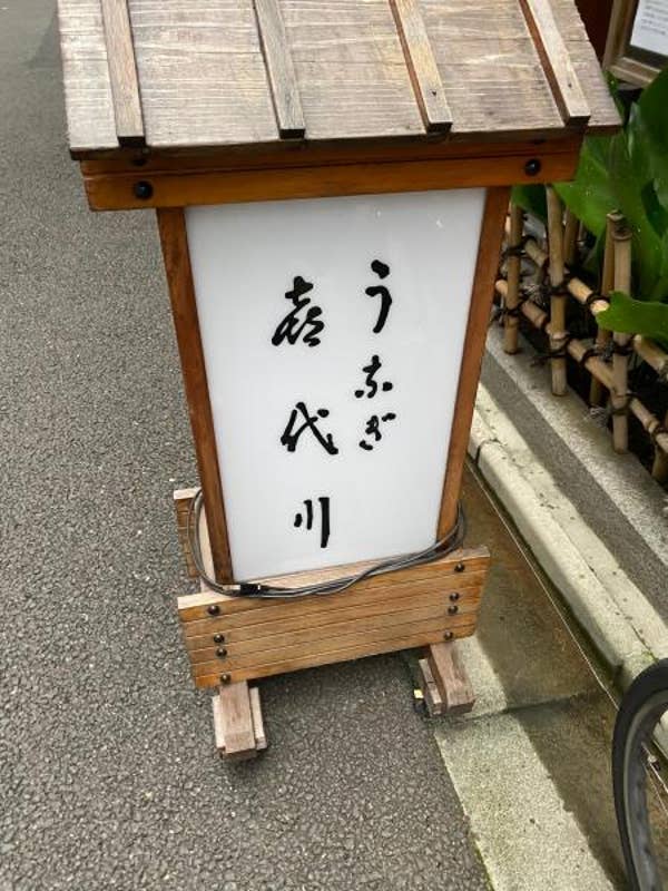 喜代川 今日は東京で鰻でも食べようと 日本橋の小網神社の近 茅場町 八丁堀