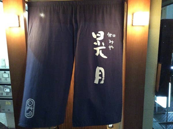 和みや 晃月 下北沢 居酒屋 Retty