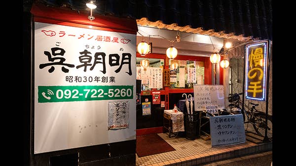 呉朝明 赤坂 居酒屋 Retty