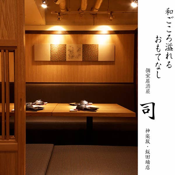 個室居酒屋 司 神楽坂 飯田橋店 神楽坂 居酒屋 Retty