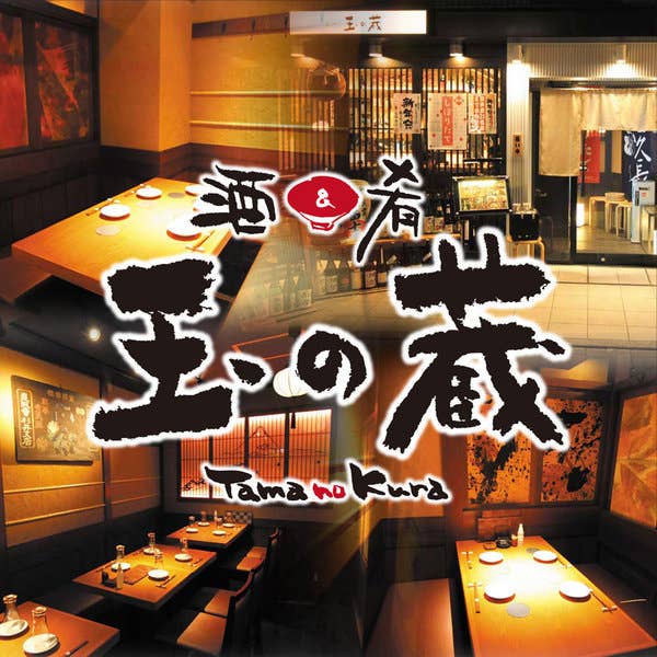 酒と肴 玉の蔵 二子玉川店 二子玉川 和食 Retty