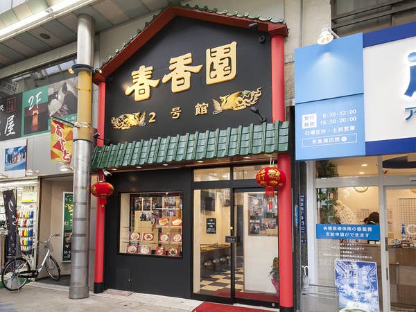 春香園 2号館 蒲田 中華 Retty