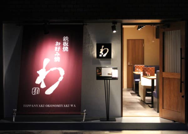 鉄板焼 お好み焼 わ 新小岩 小岩 居酒屋 ネット予約可 Retty 鉄板焼 お好み焼 わ 新小岩 小岩 居酒屋 ネット予約可 Retty