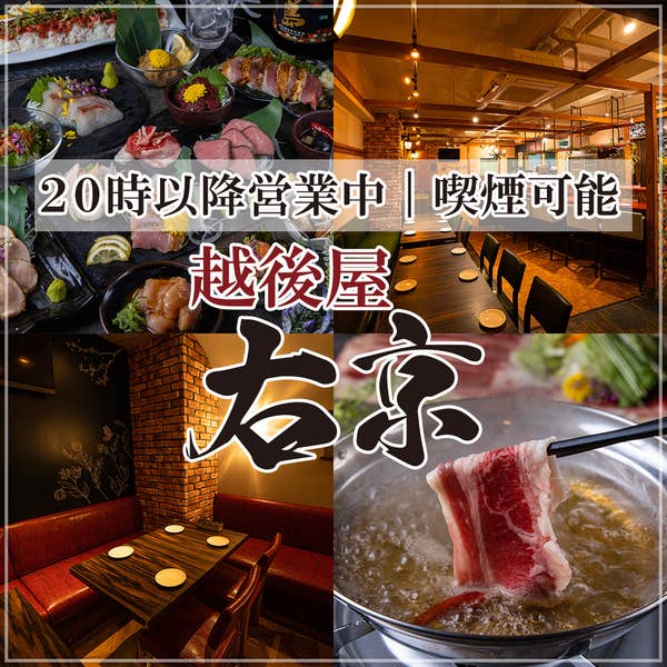 越後屋 右京 藤沢駅前店 藤沢 居酒屋 Retty