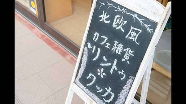 北欧風カフェ雑貨 リントゥ クッカ 清瀬 ひばりヶ丘 カフェ Retty