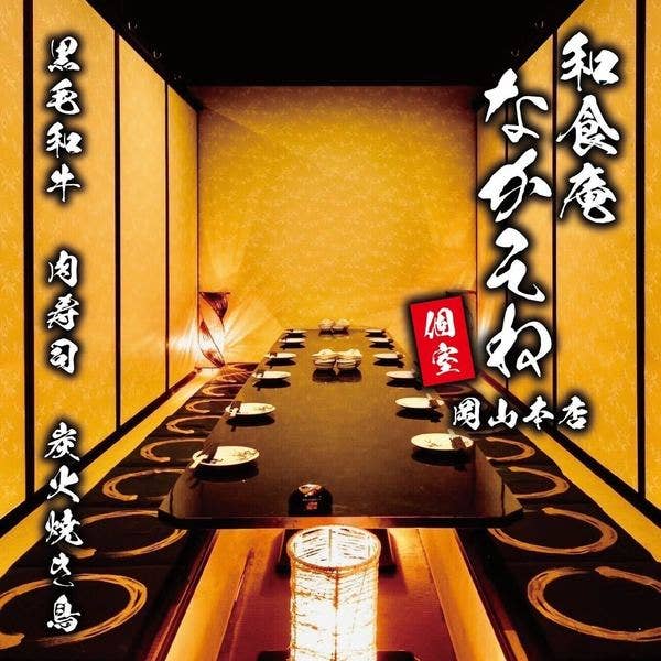古民家個室 和食庵 なかそね 岡山本店 岡山市 居酒屋 ネット予約可 Retty