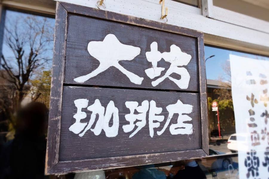 大坊珈琲店 閉店】大坊珈琲店 （ダイボウコーヒーテン） - 表参道/カフェ