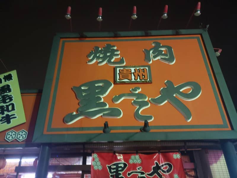 Shota.Iさんの口コミ (ディナー):黒べこや 生実店 Retty 日本最大級の実名型グルメサービス Shota.Iさんの口コミ (ディナー):黒べこや 生実店 Retty 日本最大級の実名型グルメサービス