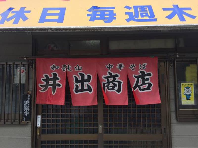 土岐 和彦さんのオススメ:和歌山中華そば 井出商店 Retty 日本最大級の実名型グルメサービス 土岐 和彦さんのオススメ:和歌山中華そば 井出商店 Retty 日本最大級の実名型グルメサービス