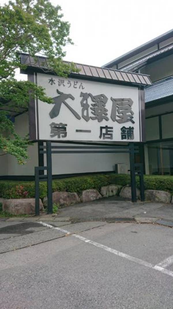 若菜正明さんのオススメ:大澤屋 第一店舗 Retty 日本最大級の実名型グルメサービス 若菜正明さんのオススメ:大澤屋 第一店舗 Retty 日本最大級の実名型グルメサービス