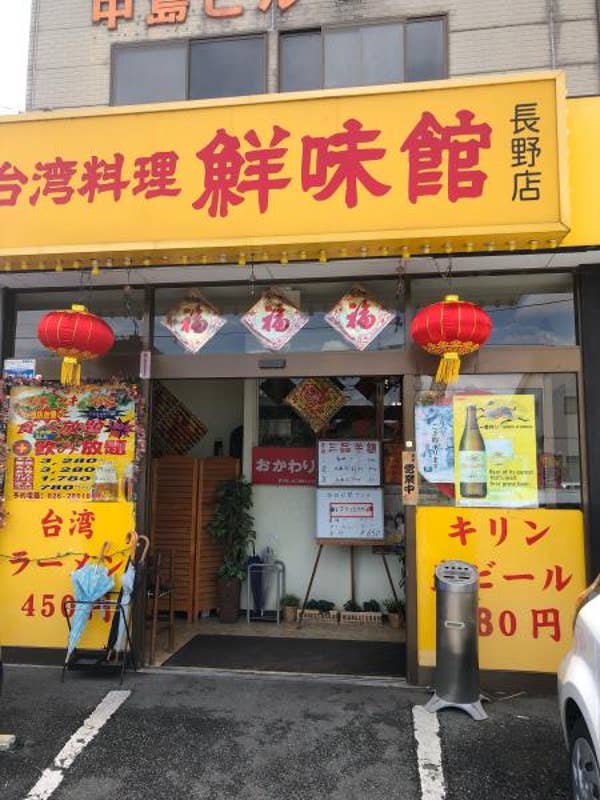 高島啓之さんのオススメ:鮮味館 長野稲里店 Retty 日本最大級の実名型グルメサービス 高島啓之さんのオススメ:鮮味館 長野稲里店 Retty 日本最大級の実名型グルメサービス