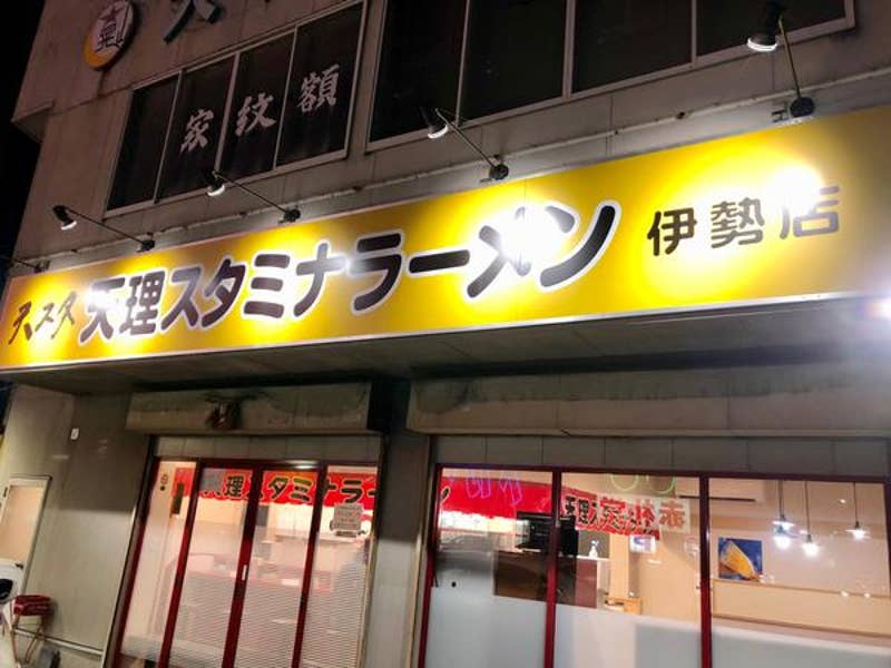 Inoue Takayukiさんのオススメ:天理スタミナラーメン伊勢店 Retty 日本最大級の実名型グルメサービス Inoue Takayukiさんのオススメ:天理スタミナラーメン伊勢店 Retty 日本最大級の実名型グルメサービス