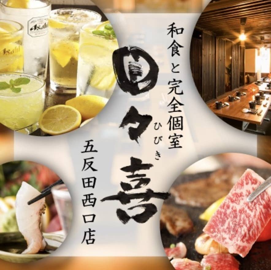 和食と完全個室 日々喜 五反田西口店 五反田 居酒屋 Retty 和食と完全個室 日々喜 五反田西口店 五反田 居酒屋 Retty
