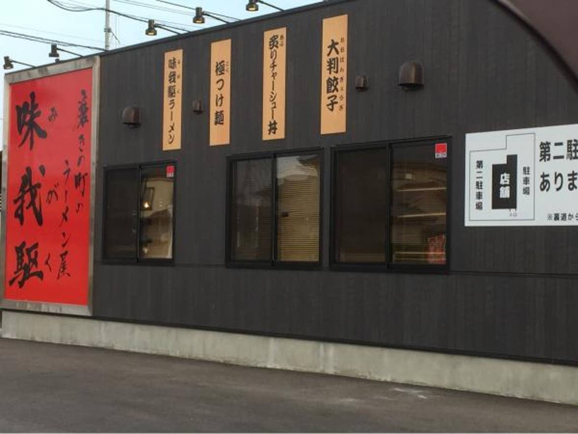 21年 7月の話題店 燕三条のラーメン チャーシューおすすめ15店 みんシェアグルメ