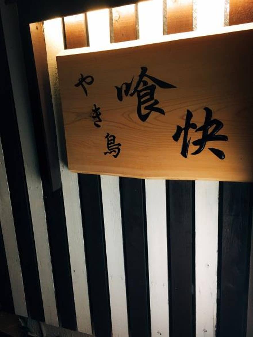 21年 7月の話題店 岡山県の焼き鳥おすすめ10店 みんシェアグルメ 21年 7月の話題店 岡山県の焼き鳥おすすめ10店 みんシェアグルメ